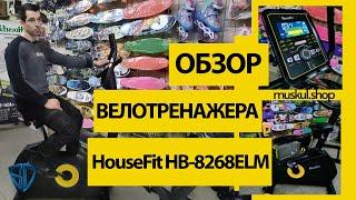 КАК ВЫБРАТЬ ВЕЛОТРЕНАЖЕР ДЛЯ ДОМА Обзор Флагмана Велоэргометр HouseFit HB8268HPM