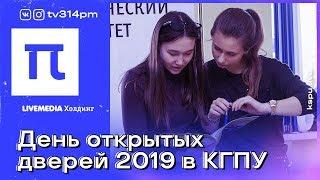 π / День открытых дверей 2019 в КГПУ / 3.14 Pi