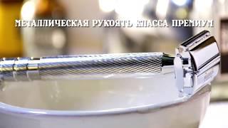 WILKINSON CLASSIC (БЕЗОПАСНАЯ БРИТВА)