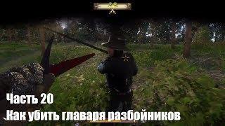 Kingdom Come: Deliverance. Как убить главаря разбойников. Прохождение на русском. Часть 20