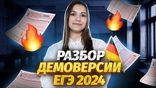 Разбор заданий из демоверсии ЕГЭ 2024 | Немецкий язык