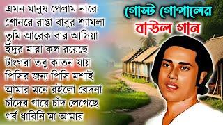 সুপারহিট বাউল গান গোস্ট গোপাল ননস্টপ গান। Gosto Gopal Baul Song Lokogiti Plligiti Baul Folk Gaan