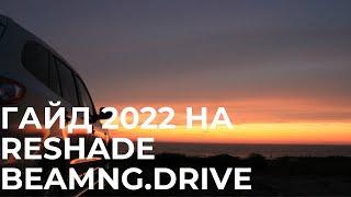 ГАЙД 2022 НА RESHADE BEAMNG.DRIVE