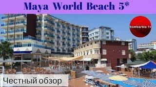 Честные обзоры отелей Турции: Maya World Beach 5* (Аланья)