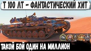 Т-100 ЛТ ● Ты кто чувак? Бой один на миллион! Это рекорд никому перебить не удастся