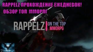 RAPPELZ ПРОХОЖДЕНИЕ ЕЖЕДНЕВОК! ОБЗОР ТОП  ММОРПГ