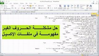 حل مشكلة الحروف الغير مفهومة في ملفات الاكسل بسهولة