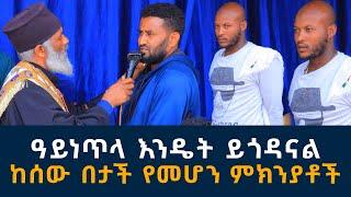 ዓይነጥላ እንዴት ይጎዳናል 210 | እንዴትና መቼ እንጸልይ አስተማሪ ቪድዮ | Komos Aba Samuel Tesema