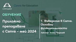 1. Въведение в Canva. Основни функционалности - Приложна академия за образование "Синдео"