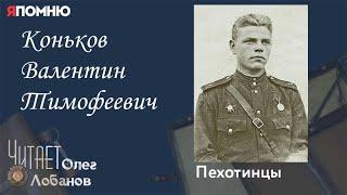 Коньков Валентин Тимофеевич.Проект "Я помню" Артема Драбкина. Пехотинцы.