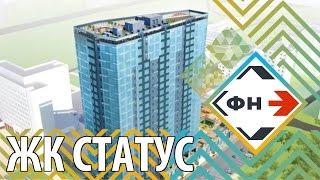 Жилой комплекс "Статус" г.Новосибирск. Обзор от Фонда Новостроек