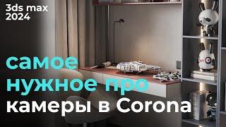 Научись ставить камеру в CoronaRender и 3ds max 2024 | Урок #13 Камера Corona | Бесплатный курс