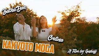 BozhiiDar ft. CVETINA - KAKVOTO MOGA (Official Video)