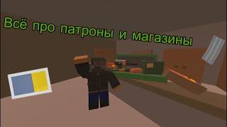 Предметы в Unturned Часть 3 Магазины и патроны