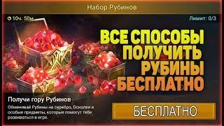 Бесплатные РУБИНЫ все СПОСОБЫ - RAID Shadow Legends