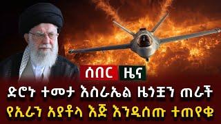 ሰበር ዜና - ድሮኑ ተመታ እስራኤል ዜጎቿን ጠራች የኢራን አያቶላ እጅ እንዲሰጡ ተጠየቁ