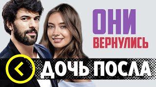 Неслихан Атагюль и Энгин Акюрек. Дочь Посла турецкий сериал