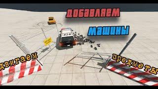 Как начать играть двигаем предметы BeamNG Drive Гайд #1