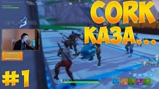 CORK КАЗА С ВАС #1 - Fortnite Creative