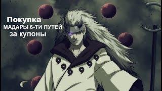 Ninja World #74 БЕРЕМ МАДАРУ 6-ТИ ПУТЕЙ ЗА КУПОНЫ,ЧЕМПИОНАТ,КОТЫ И ТД