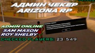 АДМИН ЧЕКЕР ДЛЯ АРИЗОНА РП | ADMIN CHECKER ARIZONA RP