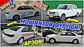 Мошинхои Фуруши  (21.05.2024) Арзон! Нархи Сидан, Ваз 21099, Starex, Kia Hyundai Sanata, 