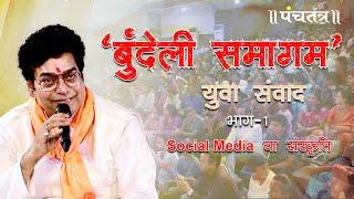 "बुन्देली समागम" युवा संवाद Part 1 Social Media या संस्कृति | Ashutosh Rana | Bundelkhand | Samagam