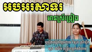 អបអរសាទរ មានស្រីច្រៀង khmer song karaoke with female singer  2021