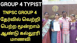 tnpsc group 4 sucess story college girl | tnpsc group 4 typist | tnpsc success journey |