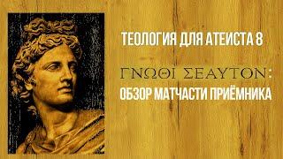 Теология для атеиста 8. ΓΝΩΘΙ ΣΕΑΥΤΟΝ: обзор матчасти приёмника