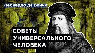 Леонардо да Винчи - мудрые слова уникального человека | Жизненные советы и наблюдения