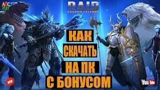  RAID SHADOW LEGENDS 2022 КАК СКАЧАТЬ НА ПК.  РЕЙД ССЫЛКА С БОНУСОМ