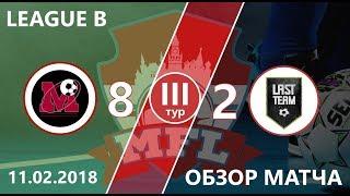 Москва  - LastTeamFutsal (8-2) III тур Moscow Futsal League (B)