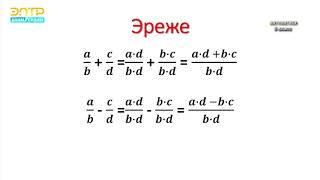 8-класс | Алгебра | Бөлүмдөрү бирдей болгон бөлчөктөрдү кошуу жана кемитүү