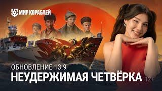 ОБНОВЛЕНИЕ 13.9 | Неуловимые мстители в Мире кораблей