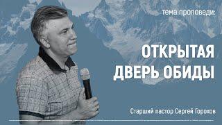 Открытая дверь обиды | Пастор Сергей Горохов | 02.08.2020