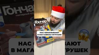 НАС ОБМАНЫВАЮТ В МАГАЗИНАХ ИГРУШЕК!  #игрушки #новыйгод #2024 #подарок #распаковка