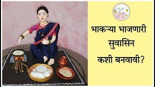 भाकऱ्या भाजणारी सुवासिन कशी बनवावी| Indian Traditional women making Bhakri|रुखवत| Rukhwat ideas