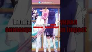 ️УКРАЛИ АНИМАЦИЮ из Genshin Impact! #shorts #геншинимпакт #геншин