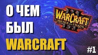 О ЧЕМ БЫЛ WARCRAFT 3 - СЮЖЕТ В ДЕТАЛЯХ #1