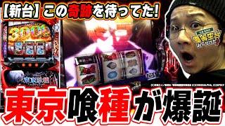 【新台最速】この奇跡を僕はずっと待っていたっ！！【L 東京喰種】【日直島田の優等生台み〜つけた】[パチンコ][スロット]#日直島田