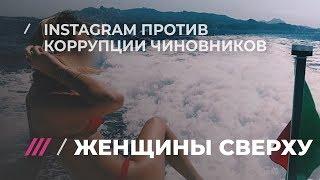 Как дочери чиновников дискредитируют в Instagram отцов-патриотов