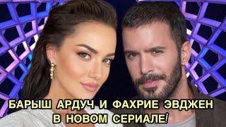 БАРЫШ АРДУЧ И ФАХРИЕ ЭВДЖЕН В НОВОМ СЕРИАЛЕ. Baris Arduc. Барыш Ардуч. Фахрийе Эвджен. Fahriye Evcen