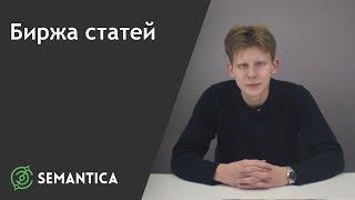 Биржа статей: что это такое и для чего она нужна | SEMANTICA