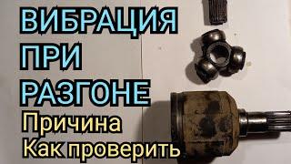 ВИБРАЦИЯ ПРИ РАЗГОНЕ АВТОМОБИЛЯ , ПРИЧИНЫ ВИБРАЦИИ ПРИ РАЗГОНЕ, КАК ПРОВЕРИТЬ ШРУС ВНУТРЕННИЙ