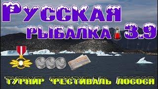 Русская рыбалка 3.9. Турнир Фестиваль Лосося.