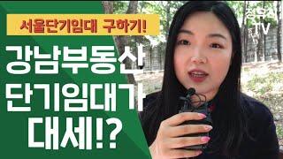 서울단기임대 구하기, 에어비앤비 보다 단기임대 계약이 더 좋은점! 호텔장기투숙?