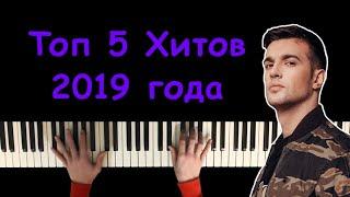 ТОП 5 ХИТОВ 2019 | На пианино | Караоке | NBA, Девочка в классе, Прочь, Грустный денс...