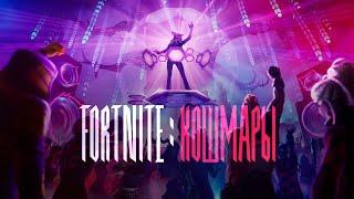 Игровой трейлер Fortnite: кошмары 2022