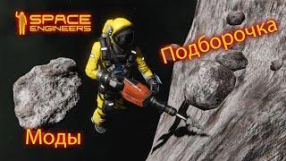 Моды Space Engineers